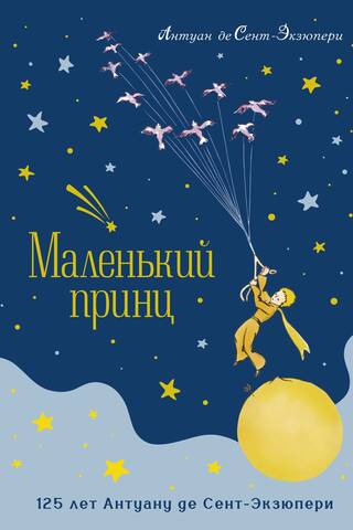 Маленький принц