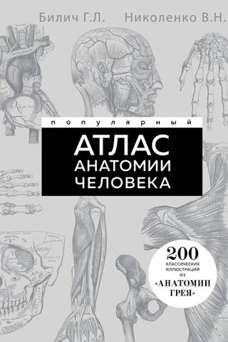 Популярный атлас анатомии человека. 200 классических иллюстраций из «Анатомии Грея»