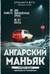 Ангарский маньяк. Двойная жизнь «хорошего человека»