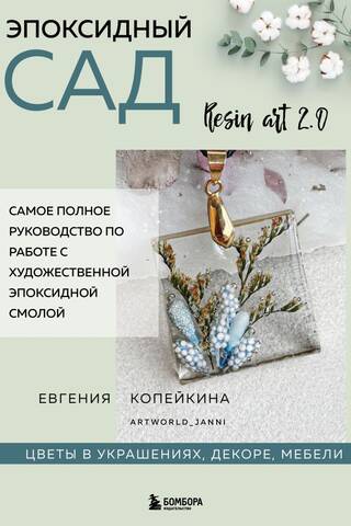 Эпоксидный сад. Цветы в украшениях, декоре, мебели