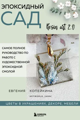 Эпоксидный сад. Цветы в украшениях, декоре, мебели