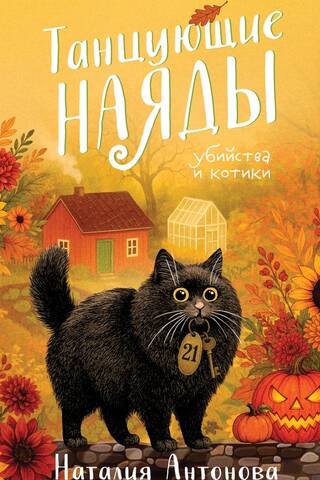 Танцующие наяды