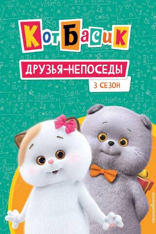 Кот Басик. Друзья-непоседы. 3 сезон