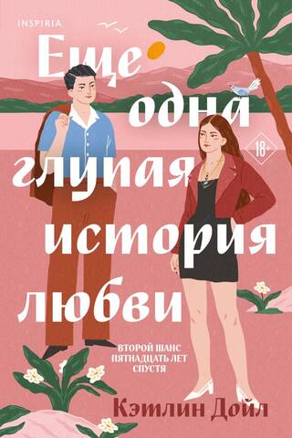 Еще одна глупая история любви