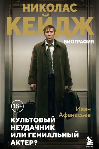 Николас Кейдж. Биография. Культовый неудачник или гениальный актер?