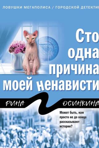 Сто одна причина моей ненависти