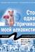 Сто одна причина моей ненависти