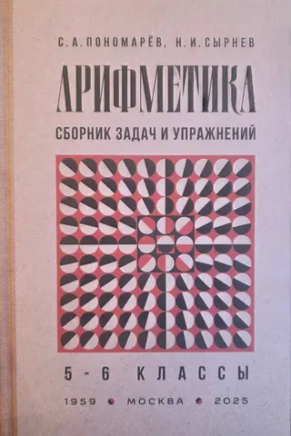 Арифметика. Сборник задач и упражнений. 5-6 классы