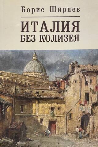 Италия без Колизея