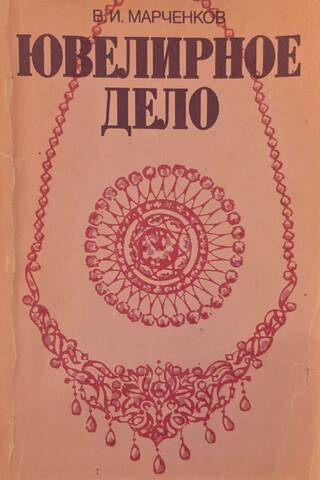 Ювелирное дело