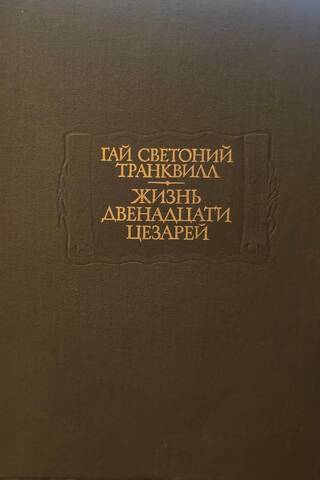 Жизнь двенадцати цезарей