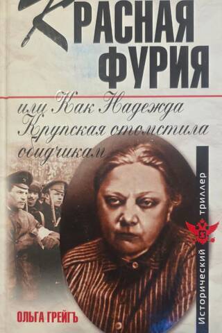 Красная фурия, или Как Надежда Крупская отомстила обидчикам