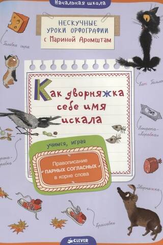 Как дворняжка себе имя искала. Правописание парных согласных в корне слова