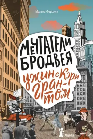 Мечтатели Бродвея. Том 1. Ужин с Кэри Грантом