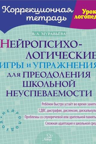 Нейропсихологические игры и упражнения для преодоления школьной неуспеваемости