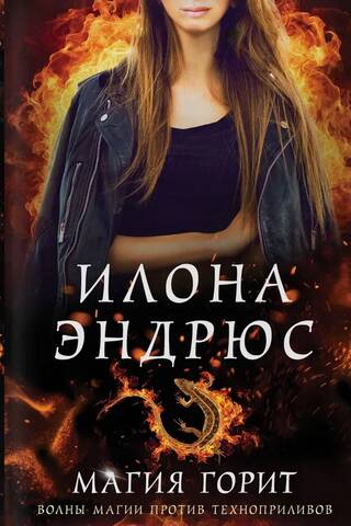 Магия горит