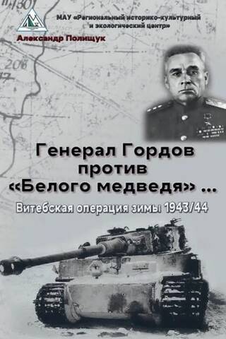 Генерал Гордов против «Белого медведя»... Витебская операция зимы 1943/44