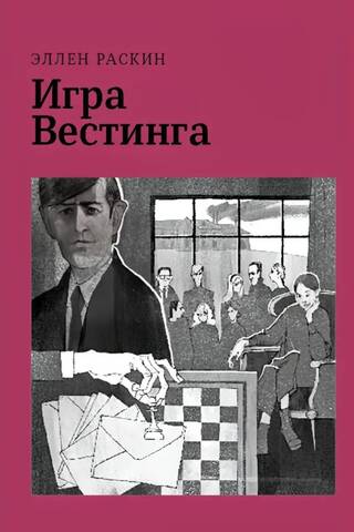 Игра Вестинга