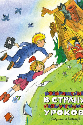 Возвращение в Страну невыученных уроков