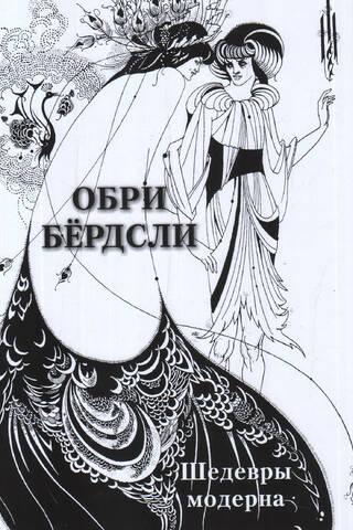 Обри Бердсли. Шедевры модерна