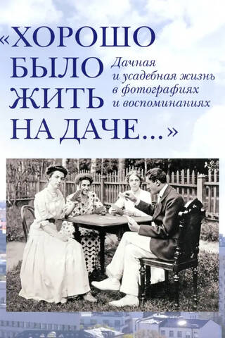 It was good to live at the dacha. Dacha and estate life in photographs
