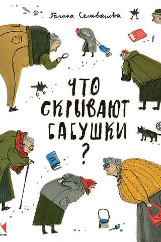 Что скрывают бабушки?