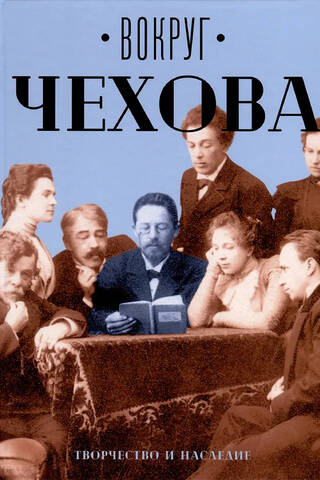 Around Chekhov: Creativity and Legacy