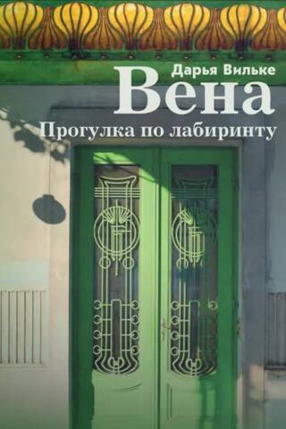 Вена. Прогулка по лабиринту
