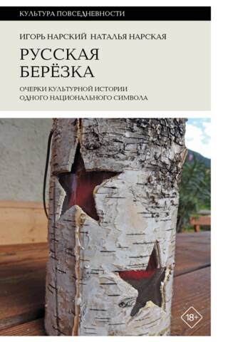 Русская березка: очерки культурной истории одного национального символа