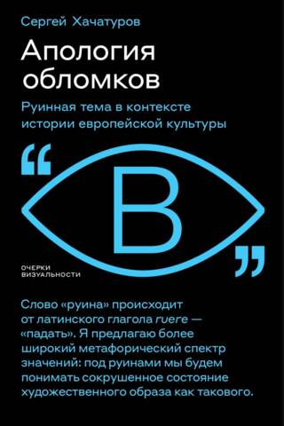 Апология обломков. Руинная тема в контексте истории европейской культуры