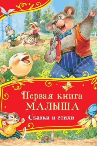 Первая книга малыша. Сказки и стихи