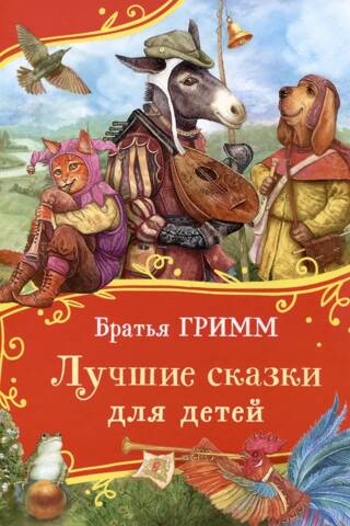 Лучшие сказки для детей