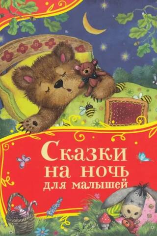 Сказки на ночь для малышей
