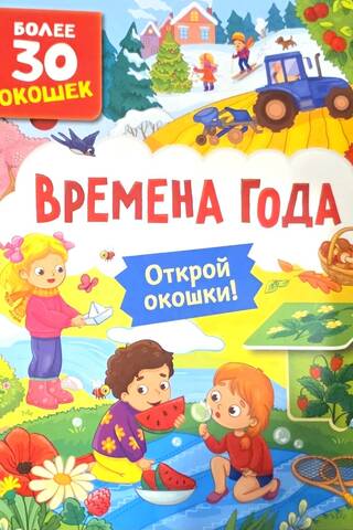 Книги с окошками. Времена года