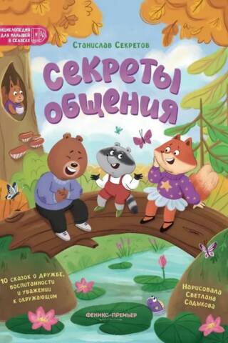 Секреты общения. 10 сказок о дружбе, воспитанности и уважении к окружающим