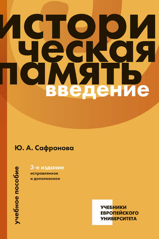 Историческая память: введение