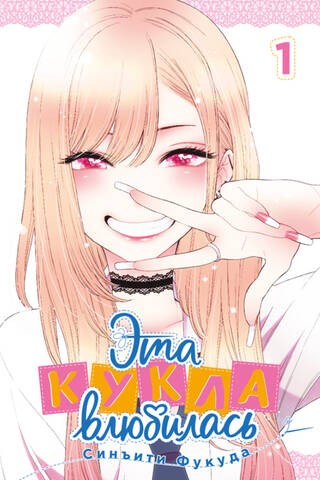 Эта кукла влюбилась. Том 1