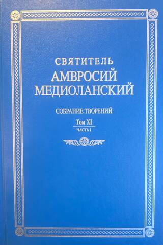 Собрание творений: На латинском и русском языках. Том XI Часть 1