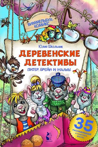 Деревенские детективы. Питер, Брейн и Малыш