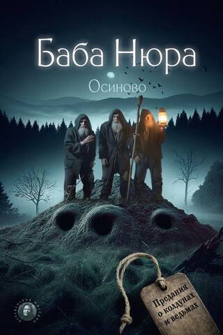 Baba Nyura. Osinovo. Legends of sorcerers and witches