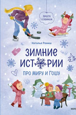 Просто о важном. Зимние истории про Миру и Гошу