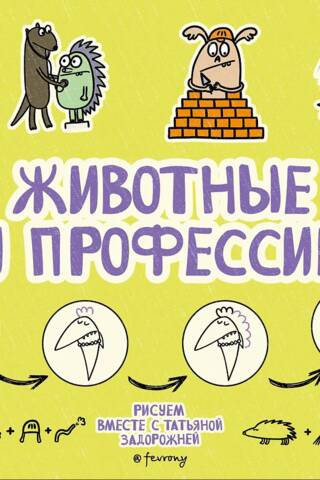 Животные и профессии