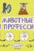 Животные и профессии