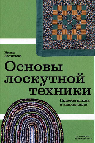 Основы лоскутной техники. Приемы шитья и аппликации