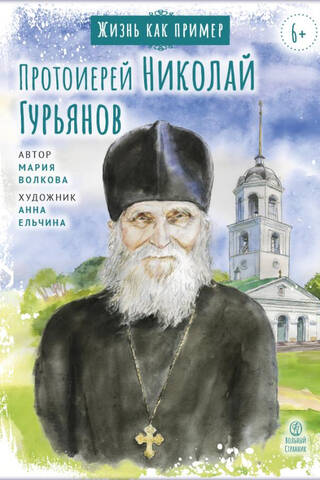 Протоиерей Николай Гурьянов