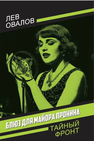 Блюз для майора Пронина