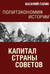 Капитал Страны Советов. Политэкономия истории