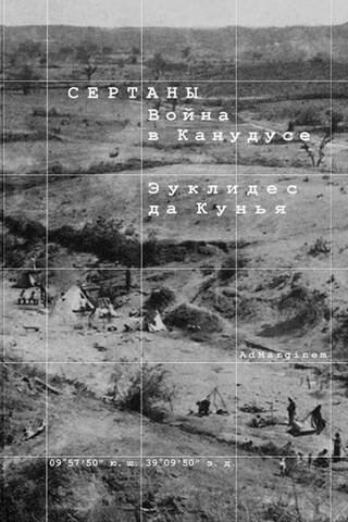 Сертаны. Война в Канудусе