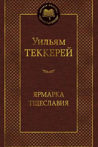 Ярмарка Тщеславия. Роман без героя