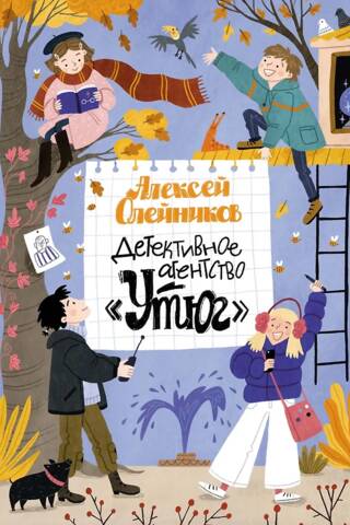 Детективное агентство «Утюг»